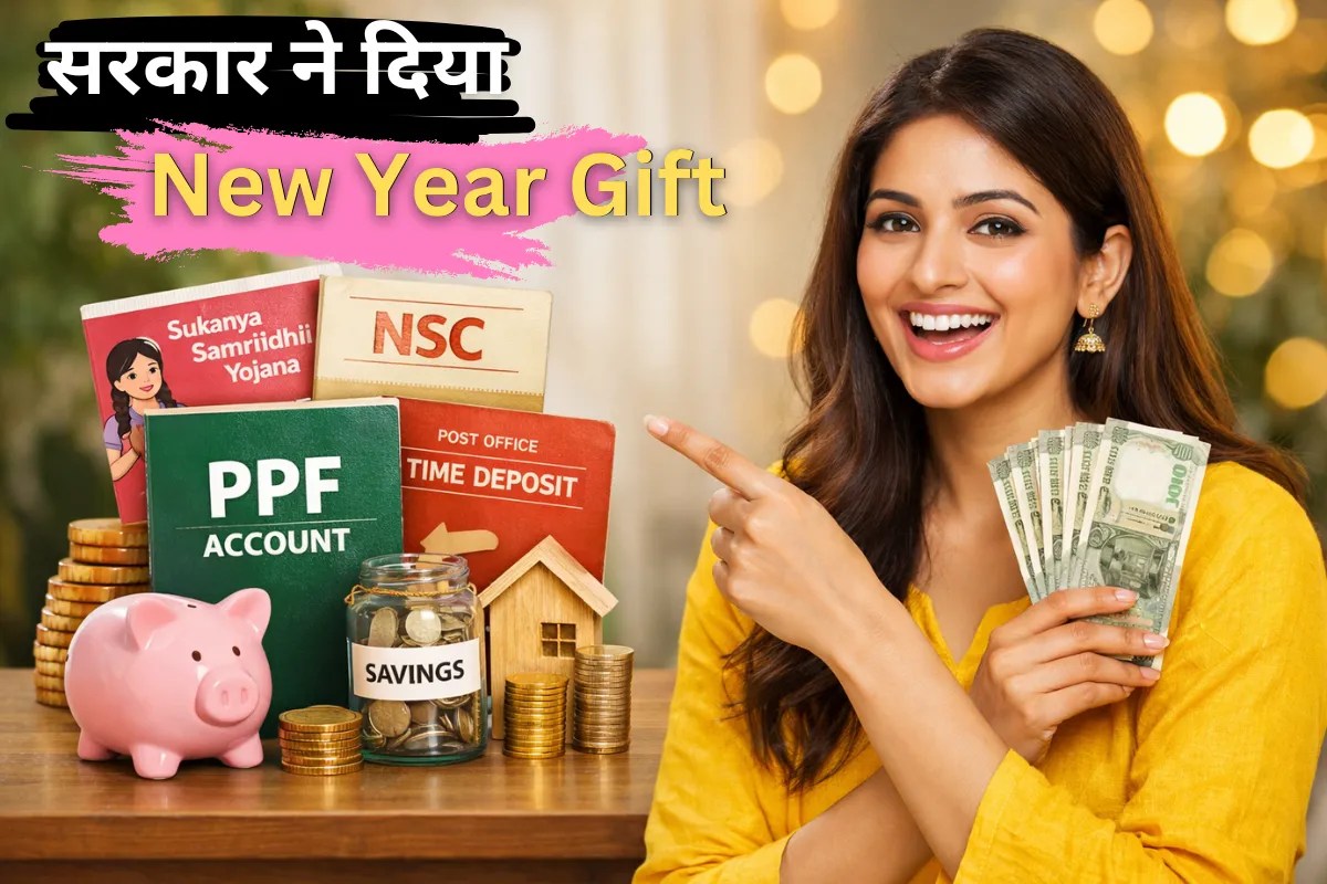 छोटी बचत वालों को नए साल पर मिली बड़ी खुशी, Small Savings Schemes पर कम नहीं होगा ब्याज