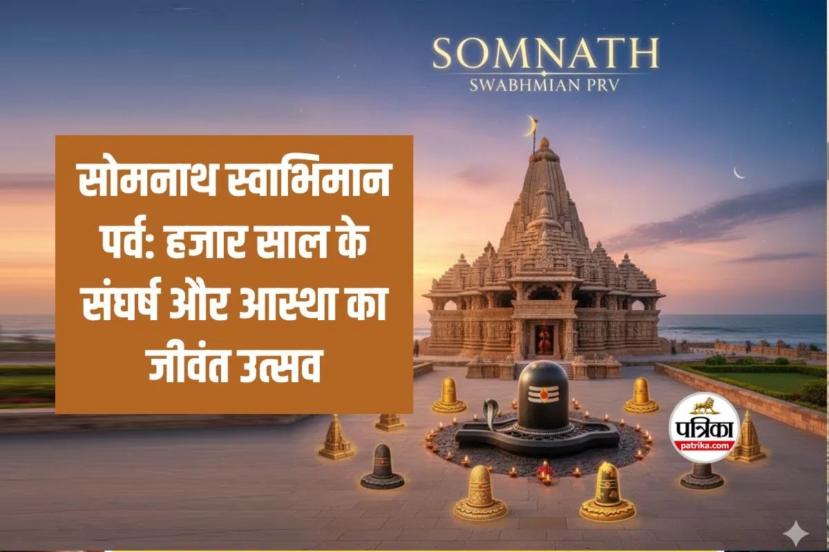 Somnath Swabhiman Parv : सोमनाथ स्वाभिमान पर्व: गुजरात के चार शहरों से विशेष ट्रेनों में उमड़ा श्रद्धालुओं का सैलाब