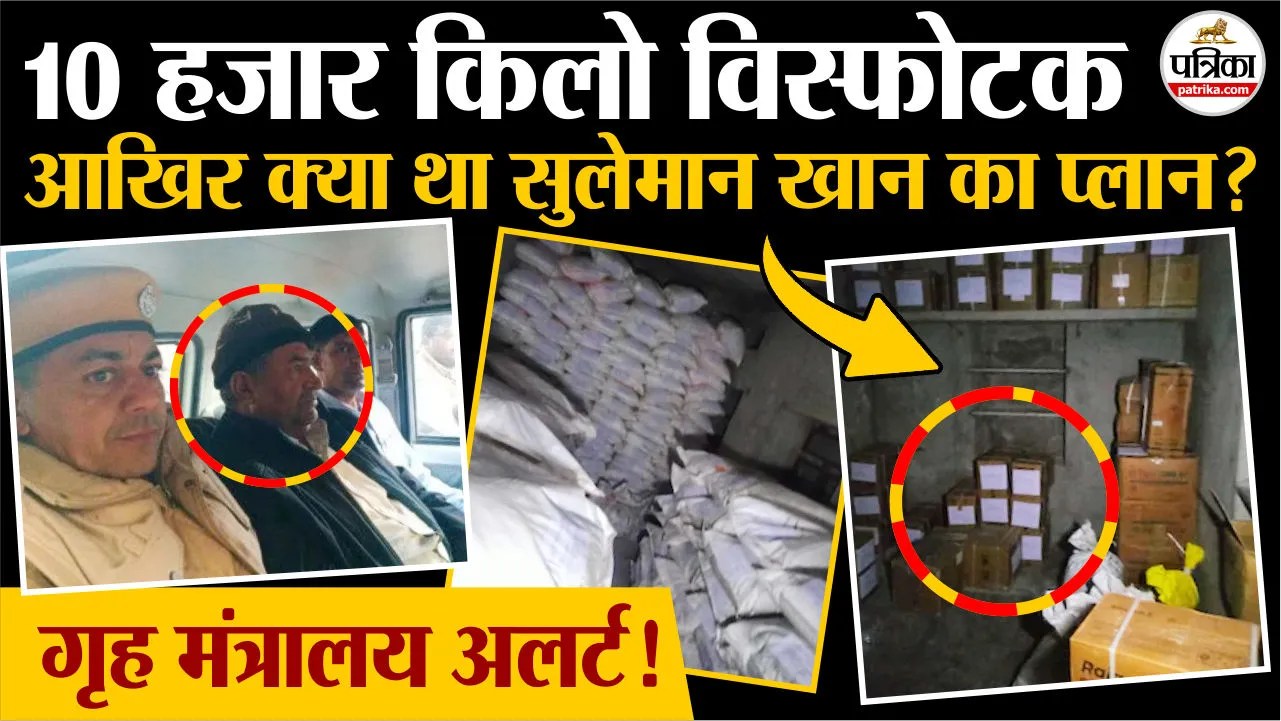 10 टन विस्फोटक बरामद! क्या राजस्थान को दहलाने की थी साजिश?