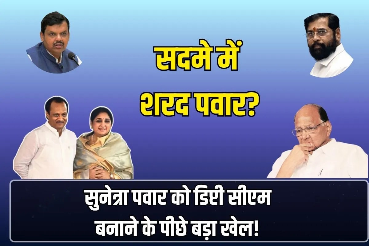 सुनेत्रा पवार को डिप्टी सीएम बनाने के पीछे बड़ा खेल! महायुति के फैसले से सदमे में शरद पवार…जानिए पूरा गणित
