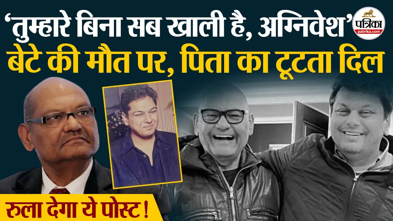 बेटे की मौत पर अनिल अग्रवाल का भावुक पोस्ट!सीएम भजनलाल ने जताया दुख