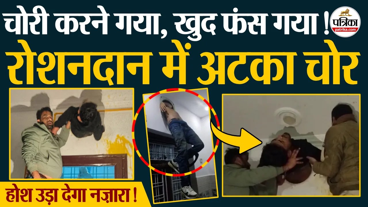 कोटा में चोरी का अजीब मामला, एग्जॉस्ट फैन के होल में फंसा चोर