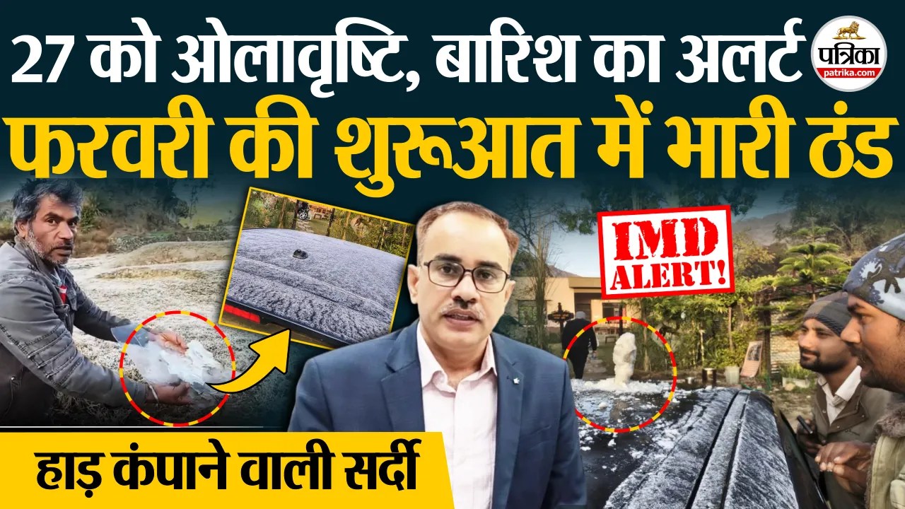 Weather Update Today : 27 को ओले, 31 जनवरी और 1 फरवरी को बारिश, शीतलहर और कोहरा भी IMD Alert