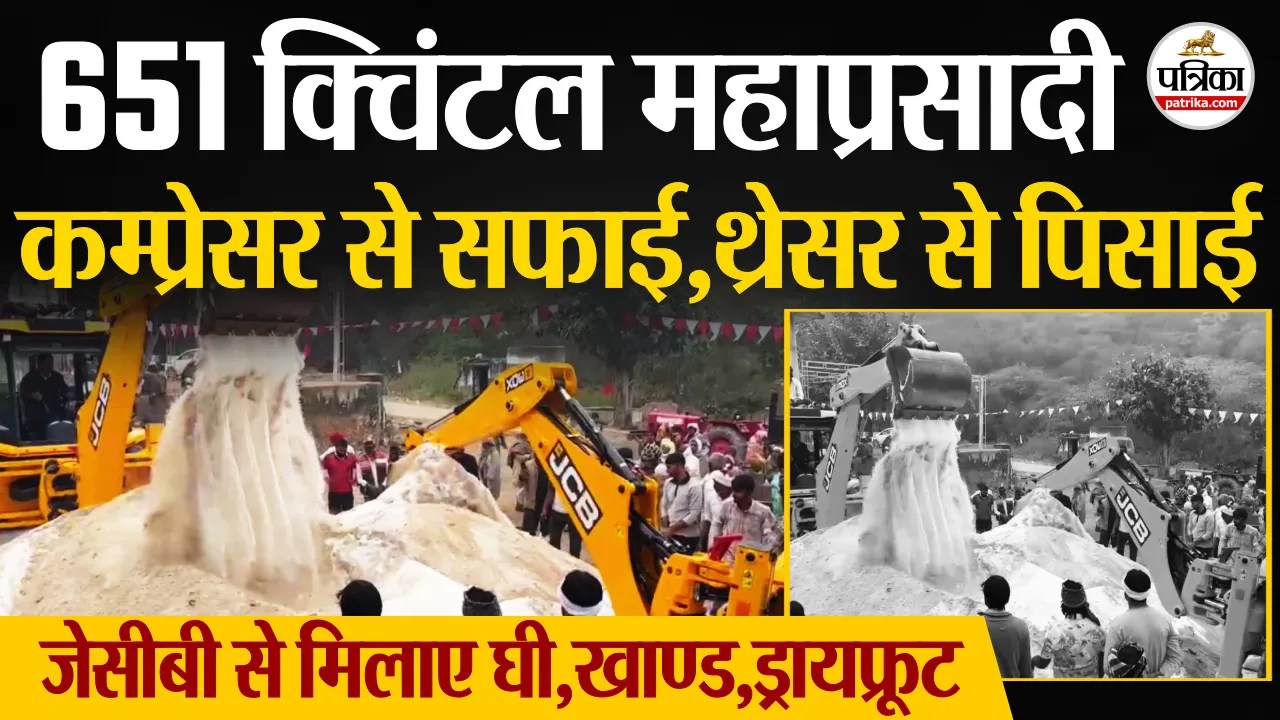 Rajasthan News:कोटपूतली के छापाला भैरूजी मंदिर में 651 क्विंटल महाप्रसादी, JCB से बना चूरमा | Patrika