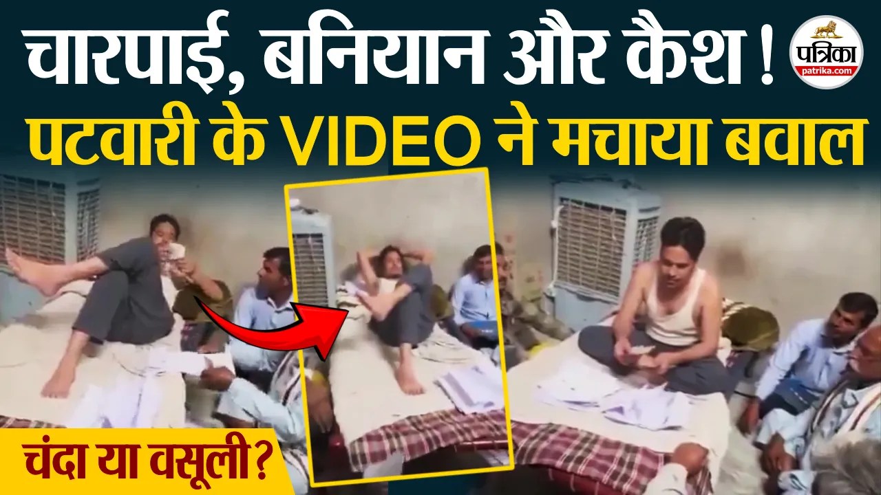 बनियान में पटवारी और नोटों का खेल! जोधपुर वायरल वीडियो से मचा बवाल