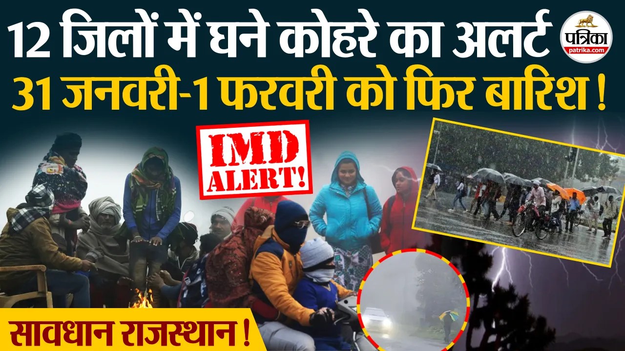 राजस्थान के 12 जिलों में कोहरा, 31 जनवरी से फिर होगी बारिश