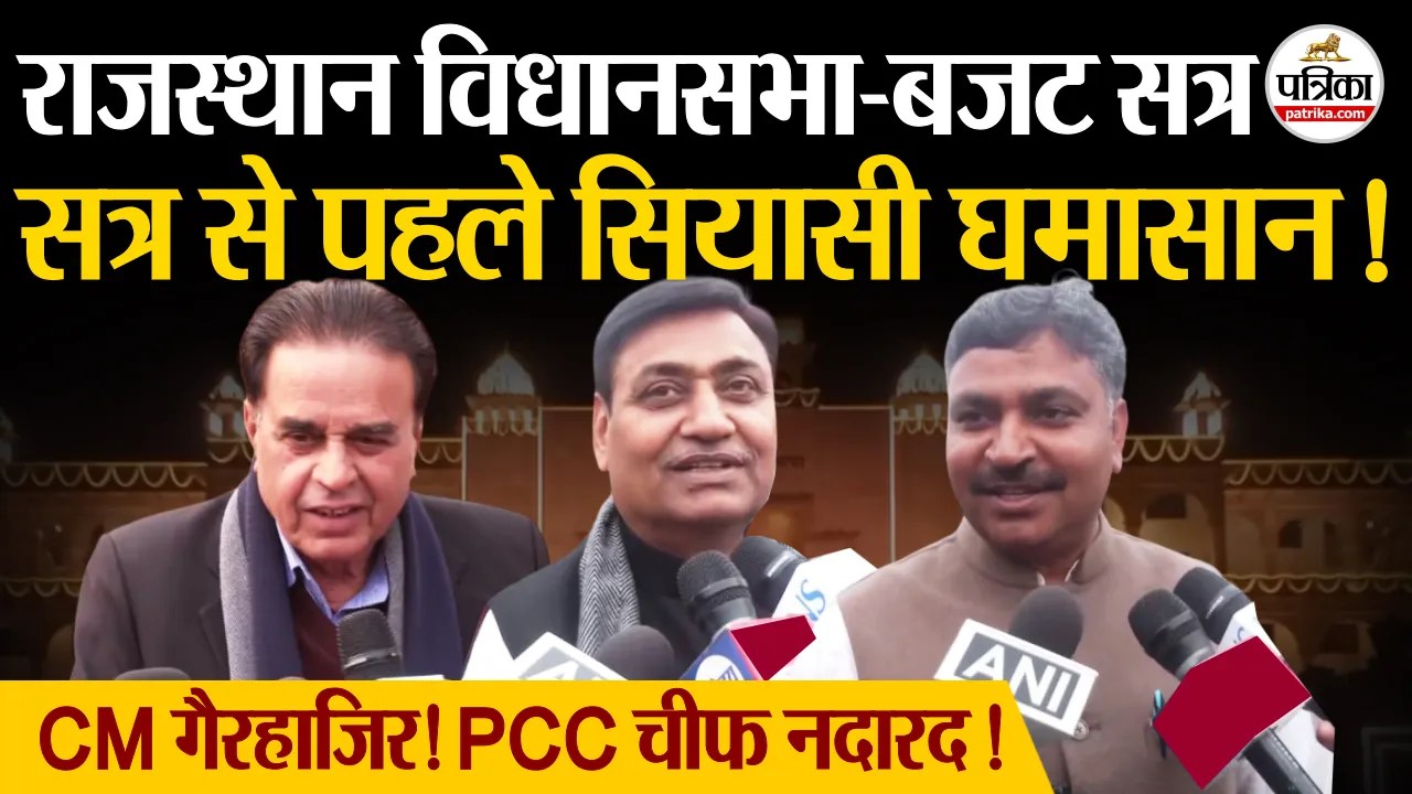 Rajasthan Budget Session 2026: बजट सत्र से पहले गरमाई राजनीति, बैठक में नहीं पहुंचे CM और डोटासरा