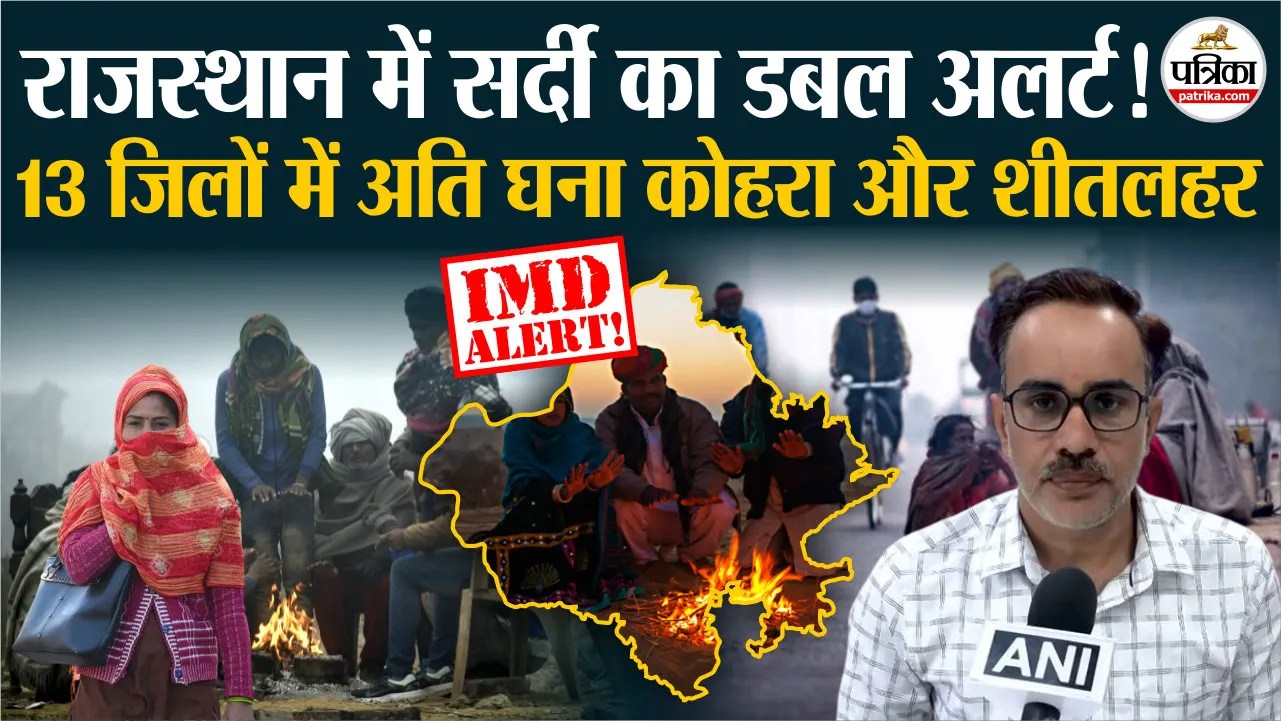 नए साल में राजस्थान में बढ़ी ठंड, घने कोहरे का डबल अलर्ट