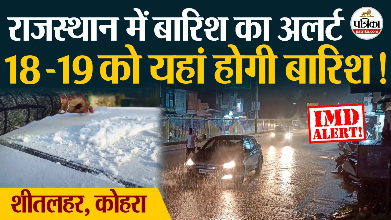 Weather Update Today : राजस्थान में बारिश का Alert | IMD | Cold Wave