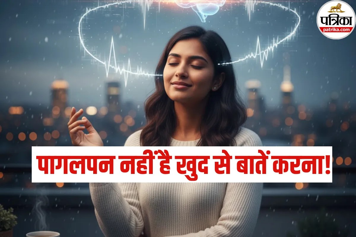 Talking To Yourself: खुद से बात करने से दिमाग होता है सुपरफास्ट! नई रिसर्च में हुआ बड़ा खुलासा, एक्सपर्ट से जानें पूरा सच