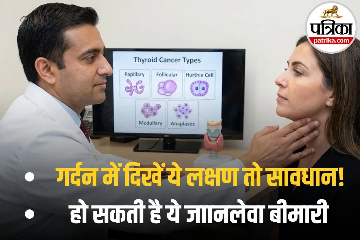 Thyroid Cancer: एक नहीं, 5 तरह का होता है थायरॉइड कैंसर! जानिए कौन सा है जानलेवा और कौन सा बेअसर