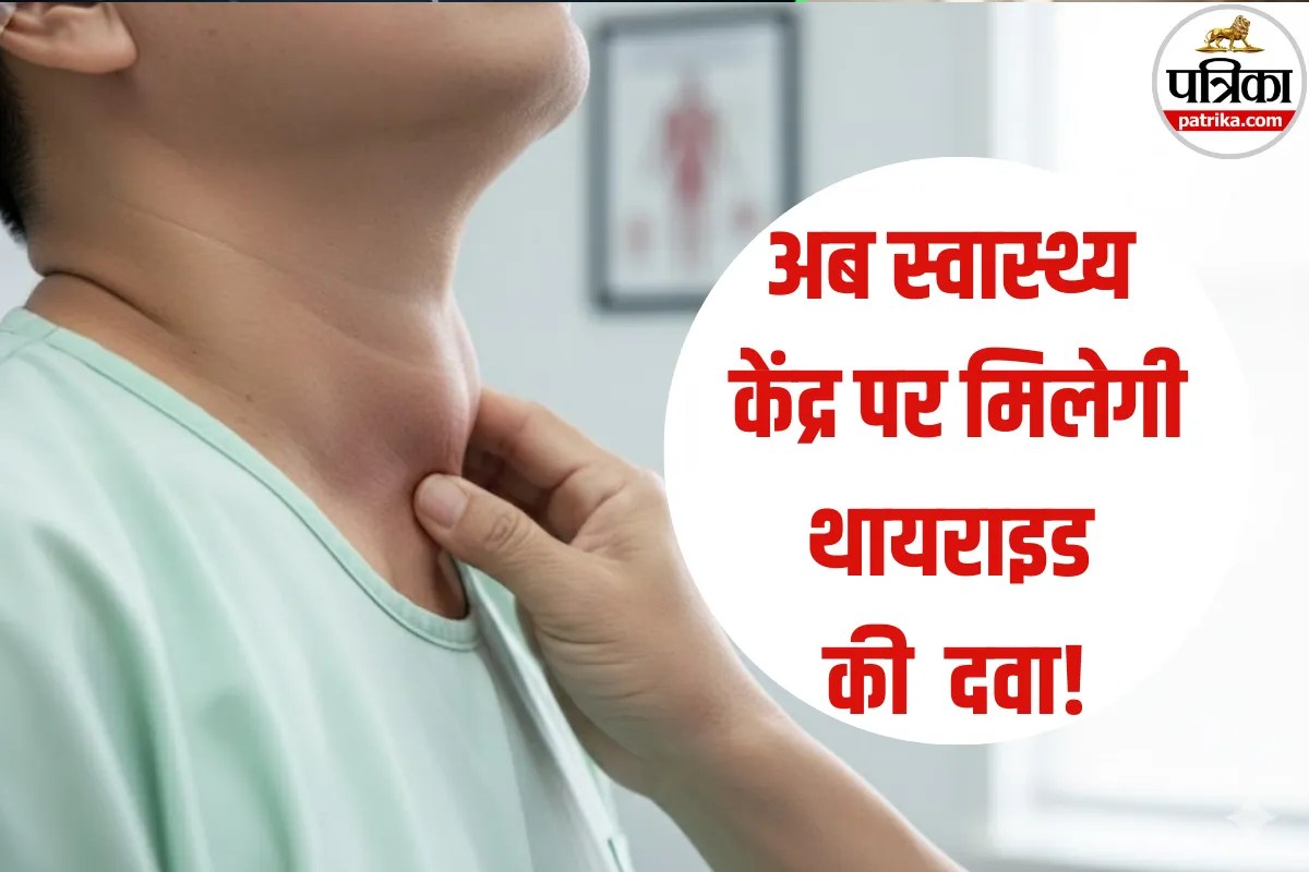 Thyroid Treatment: इस राज्य के उप-स्वास्थ्य केंद्रों पर मिलेगी थायराइड की दवाई! अभी जानें इसके लक्षण और बचने के उपाय