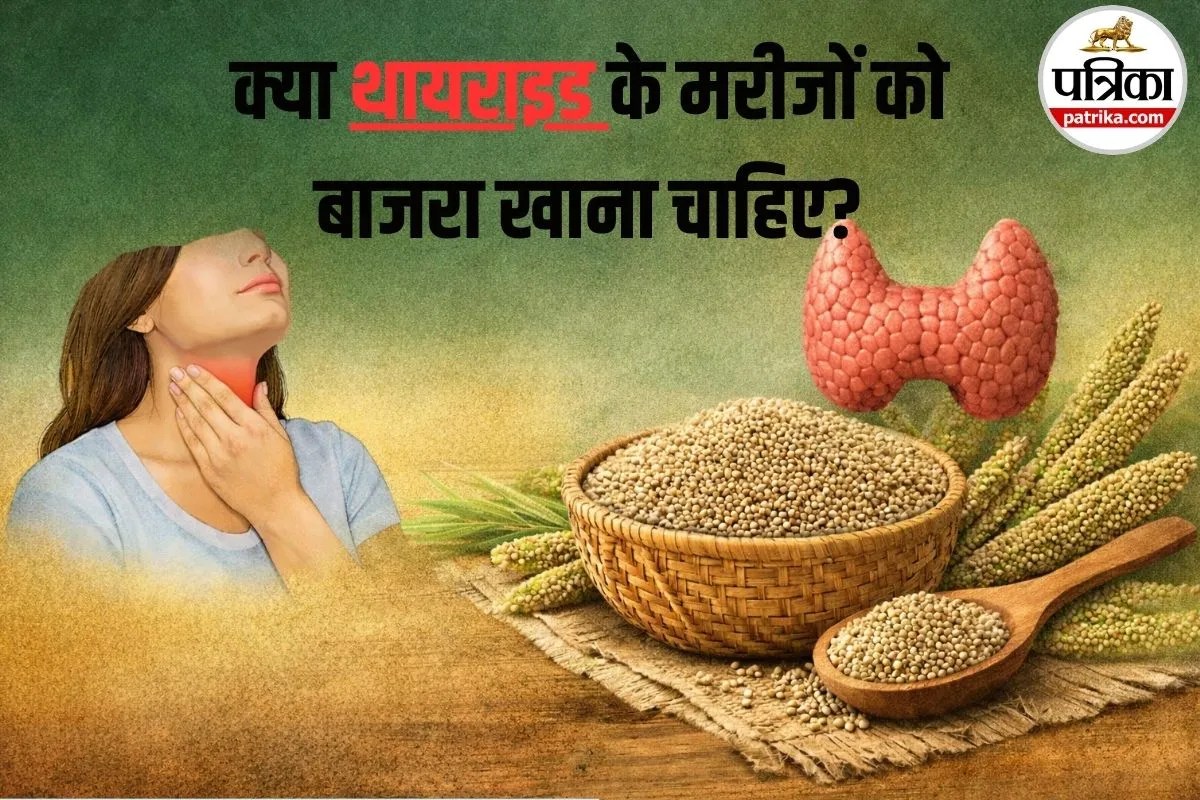 Thyroid Me Bajra Khane Ke Fayde: थायरॉइड के मरीजों के लिए बाजरा कितना सुरक्षित है, जानिए कब और कितना खाएं