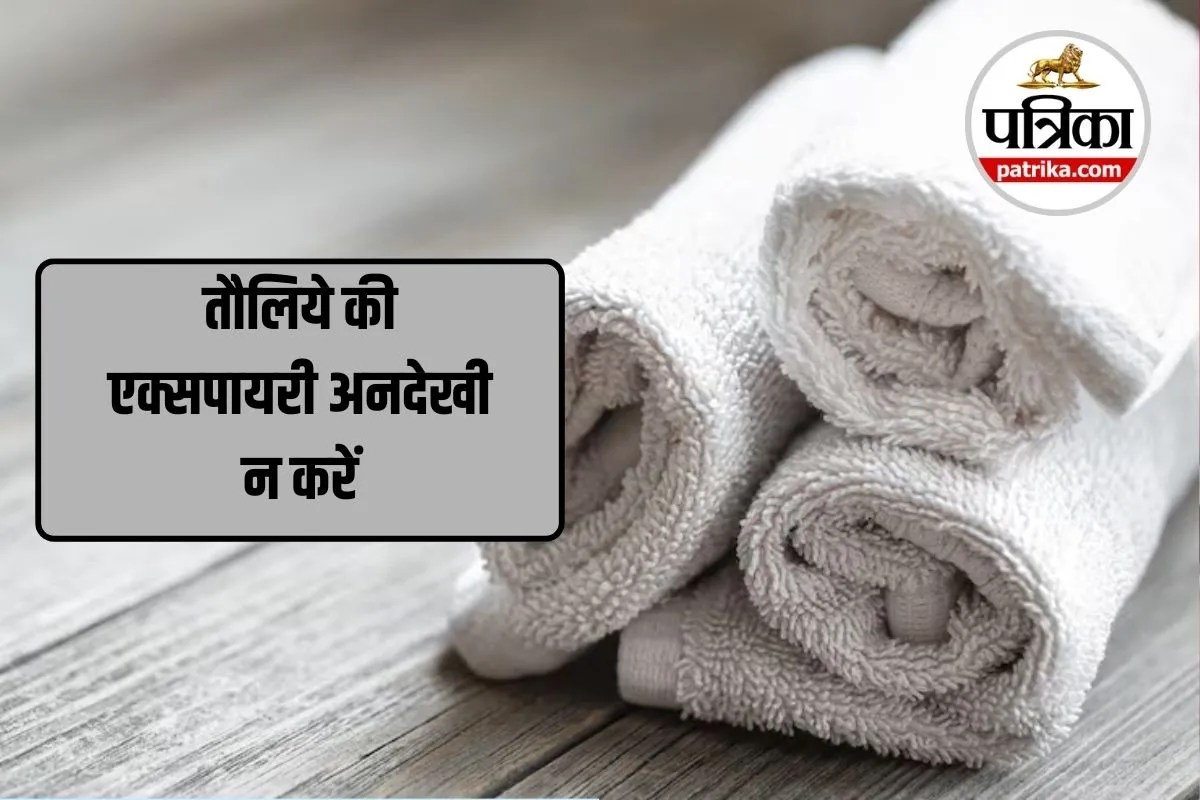 Towel Expiry Date: साफ दिखने वाला तौलिया भी हो सकता है गंदा, एक्सपायरी डेट जानना है जरूरी