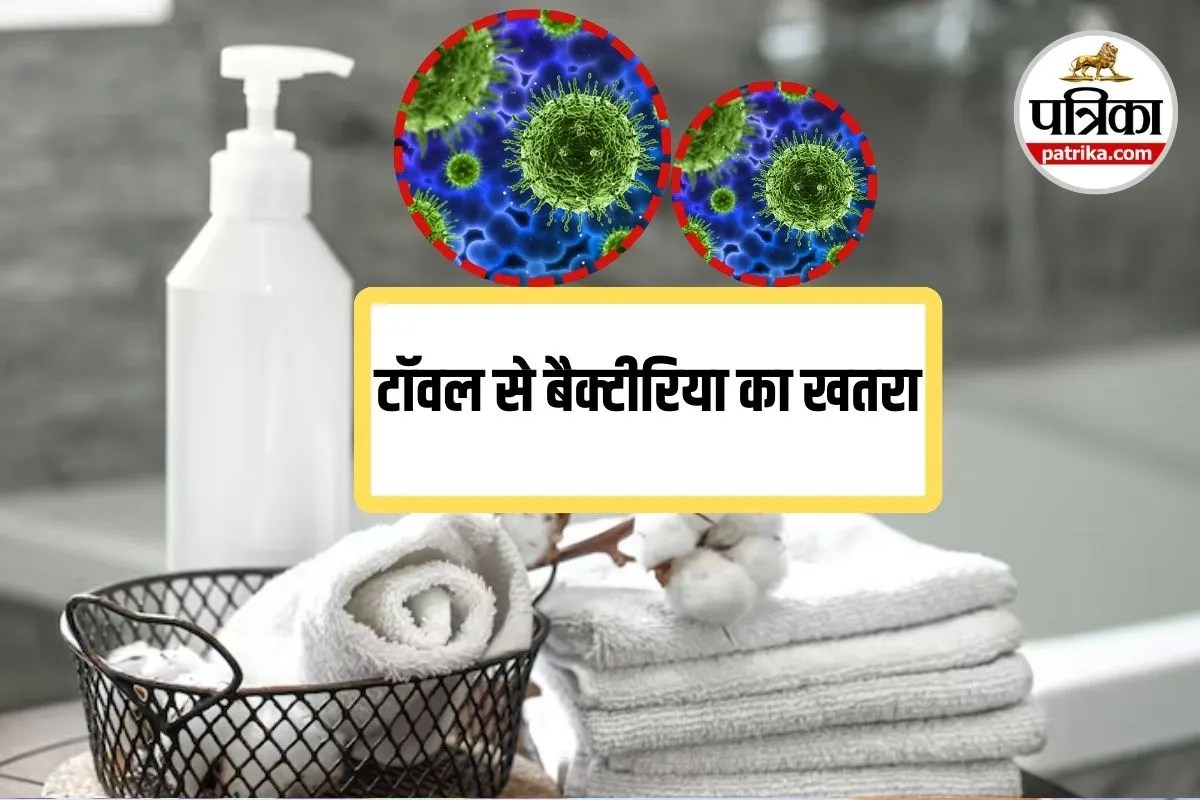 Bath Towel Hygiene: सावधान! बाथरूम में तौलिया टांगने की आदत से हो सकते हैं गंभीर इंफेक्शन
