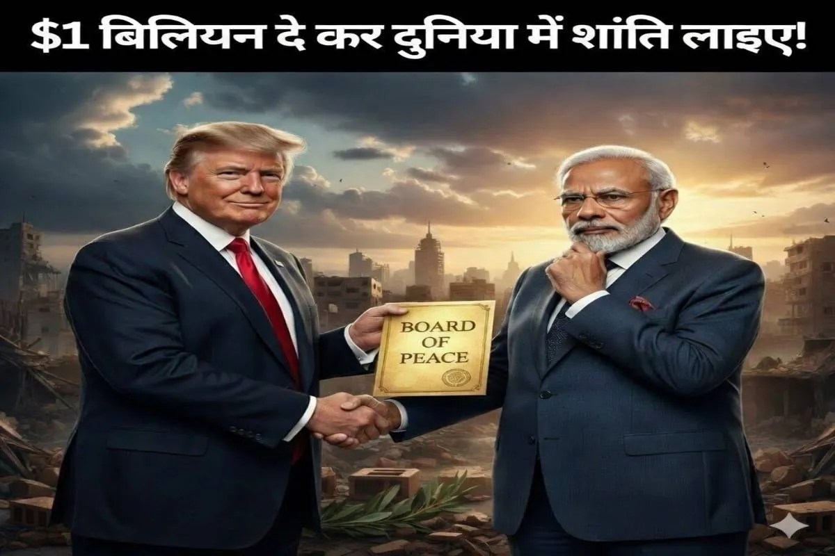 Explainer: क्या भारत दे देगा  बिलियन ? ट्रंप के बोर्ड ऑफ पीस की इनसाइड स्टोरी