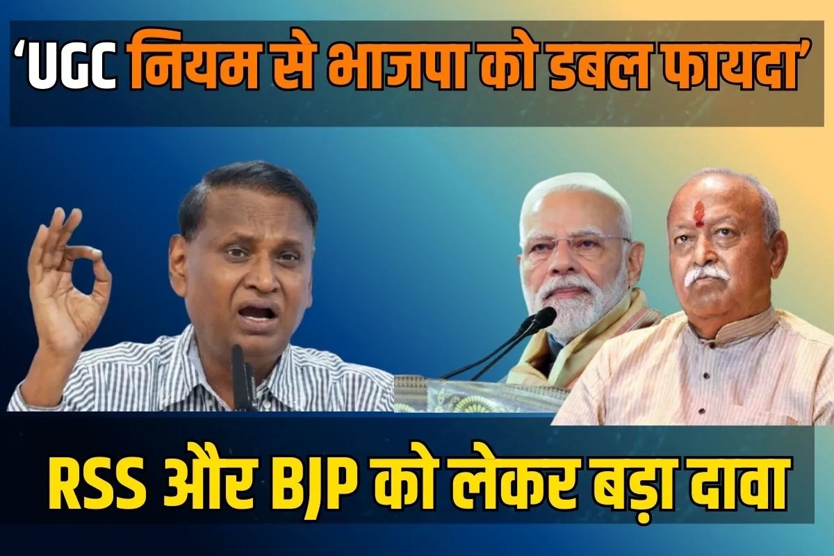 ‘UGC नियम से भाजपा को डबल फायदा’, कांग्रेस नेता ने कहा- केवल RSS और BJP के लोग कर रहे विरोध