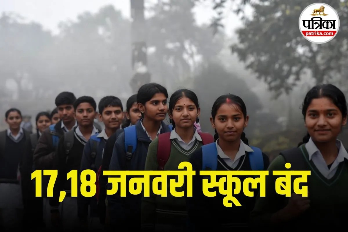 UP School Holiday: यूपी के कई जिलों में 17,18 जनवरी स्कूल बंद, इस क्लास तक के बच्चों को स्कूल जाने की मनाही