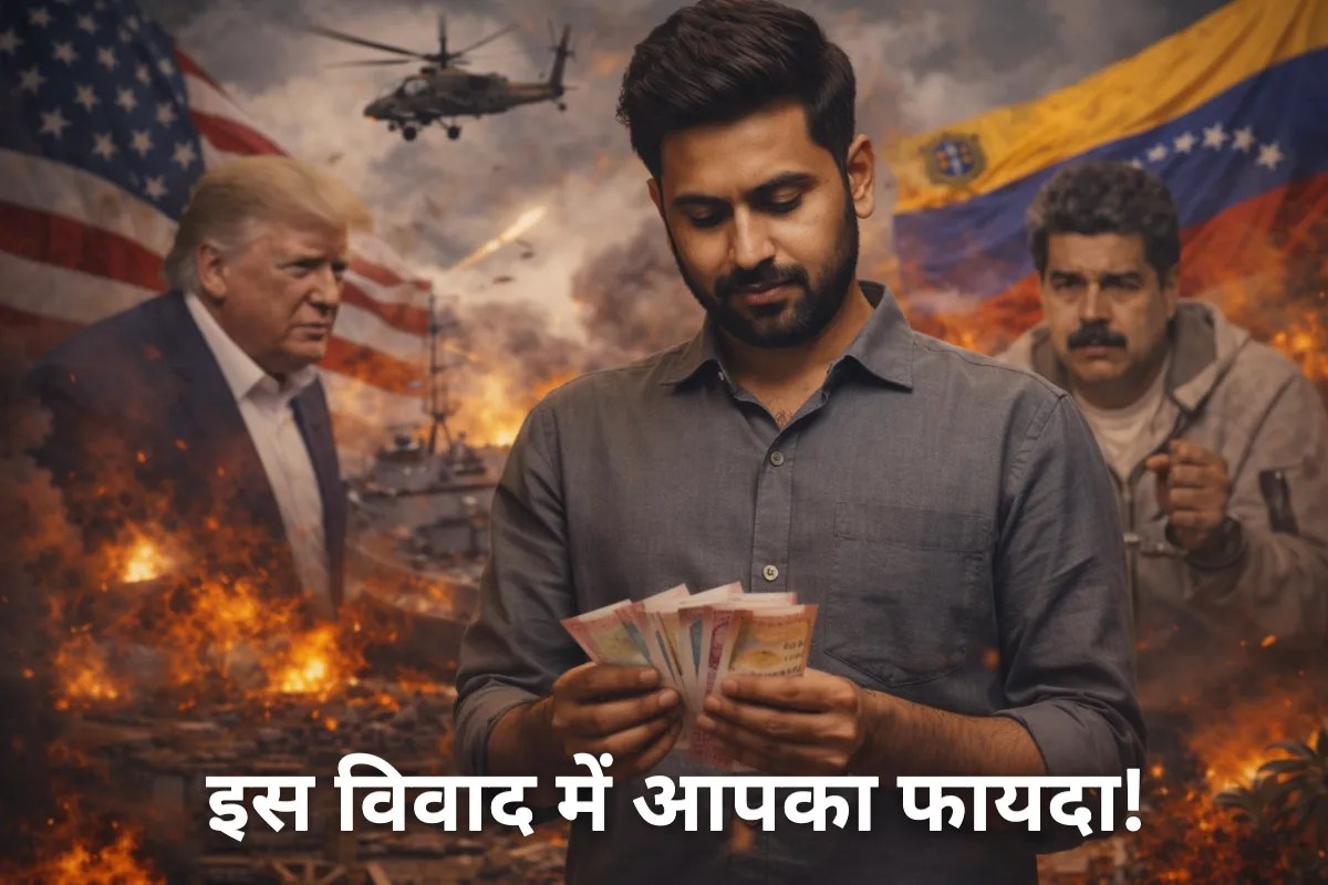 US-Venezuela विवाद से आम निवेशक की जेब हो सकती है भारी! समझिए फायदे का पूरा गणित