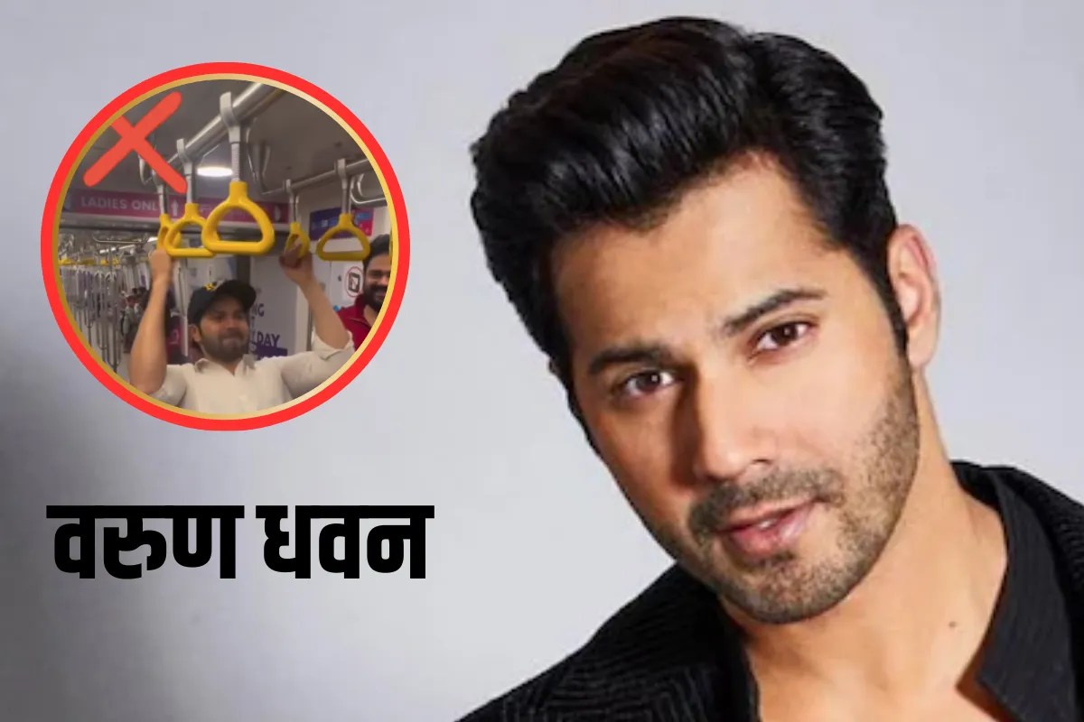 वरुण धवन ने मेट्रो में किया ऐसा काम? अधिकारियों ने कहा- अगली बार सीधे जेल… देखें वायरल वीडियो
