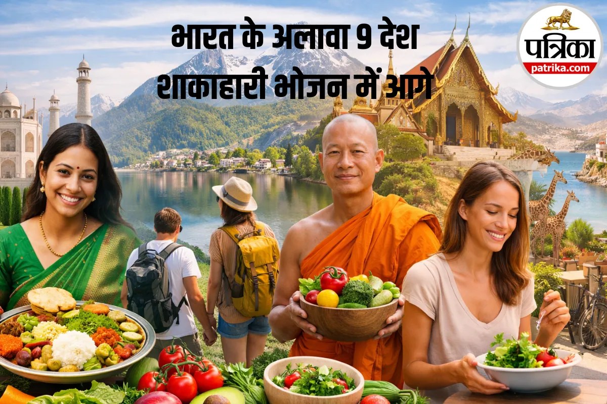 Vegetarian Countries: भारत ही नहीं, दुनिया के इन 9 देशों में भी शाकाहार लोगों की पहली पसंद बन चुका है