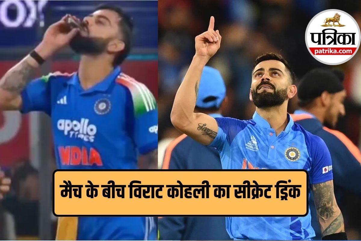 Virat Kohli Viral Drink: पानी नहीं, एनर्जी ड्रिंक भी नहीं…मैच के बीच विराट ने पिया ये सीक्रेट ड्रिंक, जानिए इसके फायदे