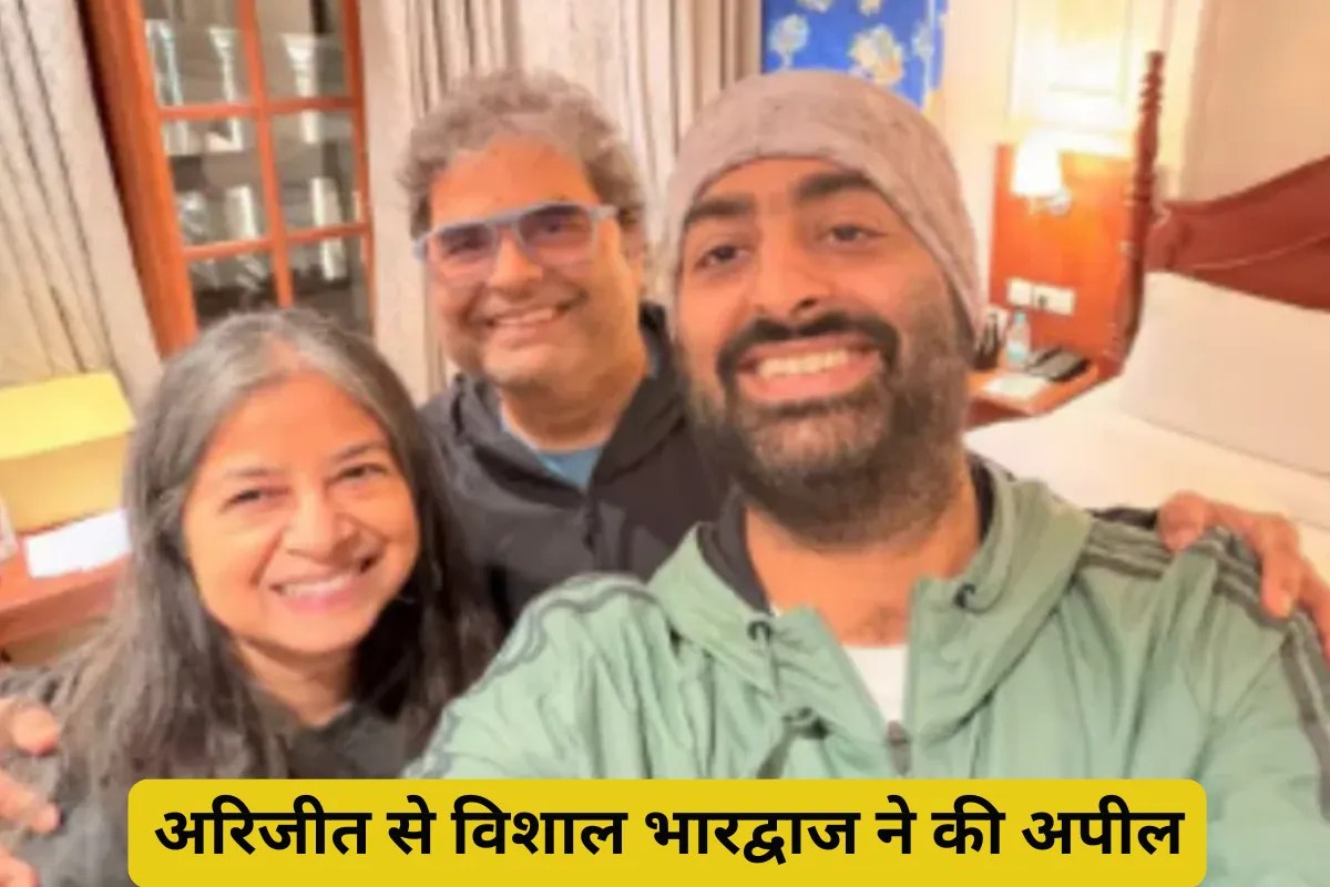 ‘अपना संन्यास वापस लो’, अरिजीत सिंह की रिटायरमेंट पर भावुक हुए विशाल भारद्वाज, बोले- ये नाइंसाफी है