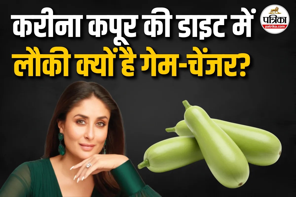 Kareena Kapoor Diet: ना महंगी, ना विदेशी, करीना कपूर की सुपरफूड लिस्ट में लौकी, जानिए क्यों है गट हेल्थ हीरो