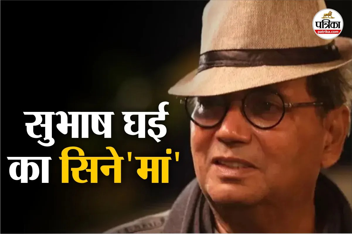 सुभाष घई का सिनेमाई नजरिया जिसने मां को कभी कमजोर नहीं बनने दिया