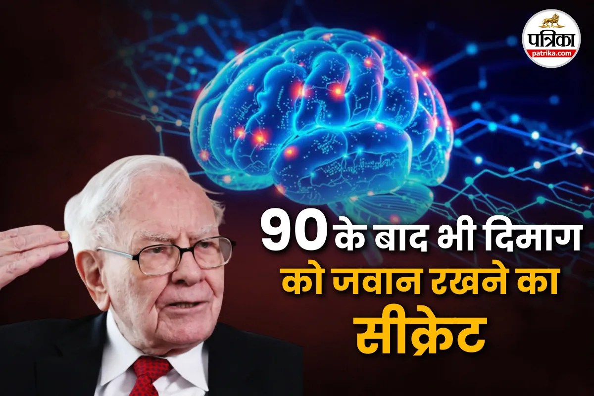 Healthy Brain Tips: 90 पार, फिर भी दिमाग कंप्यूटर जैसी रफ्तार में, जानिए Warren Buffett का माइंड-फिटनेस फॉर्मूला