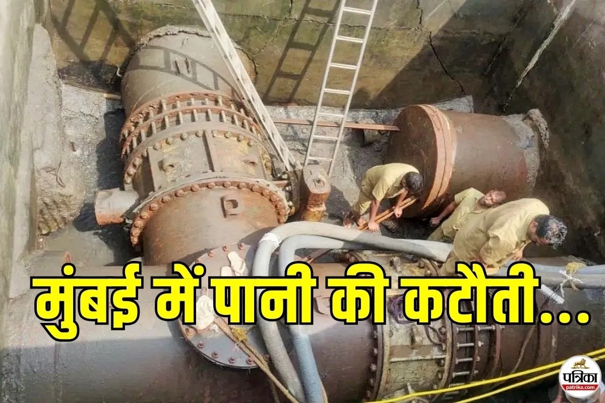 मुंबई में 27 जनवरी से पानी की कटौती! इन इलाकों में नहीं आएगा BMC का पानी