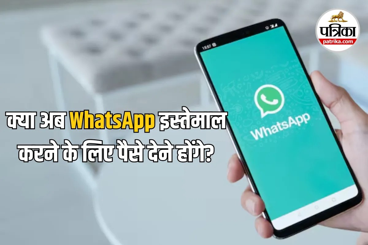 WhatsApp ला रहा है नया प्रीमियम प्लान? क्या अब चैटिंग के लिए देने होंगे पैसे, जानिए पूरी सच्चाई