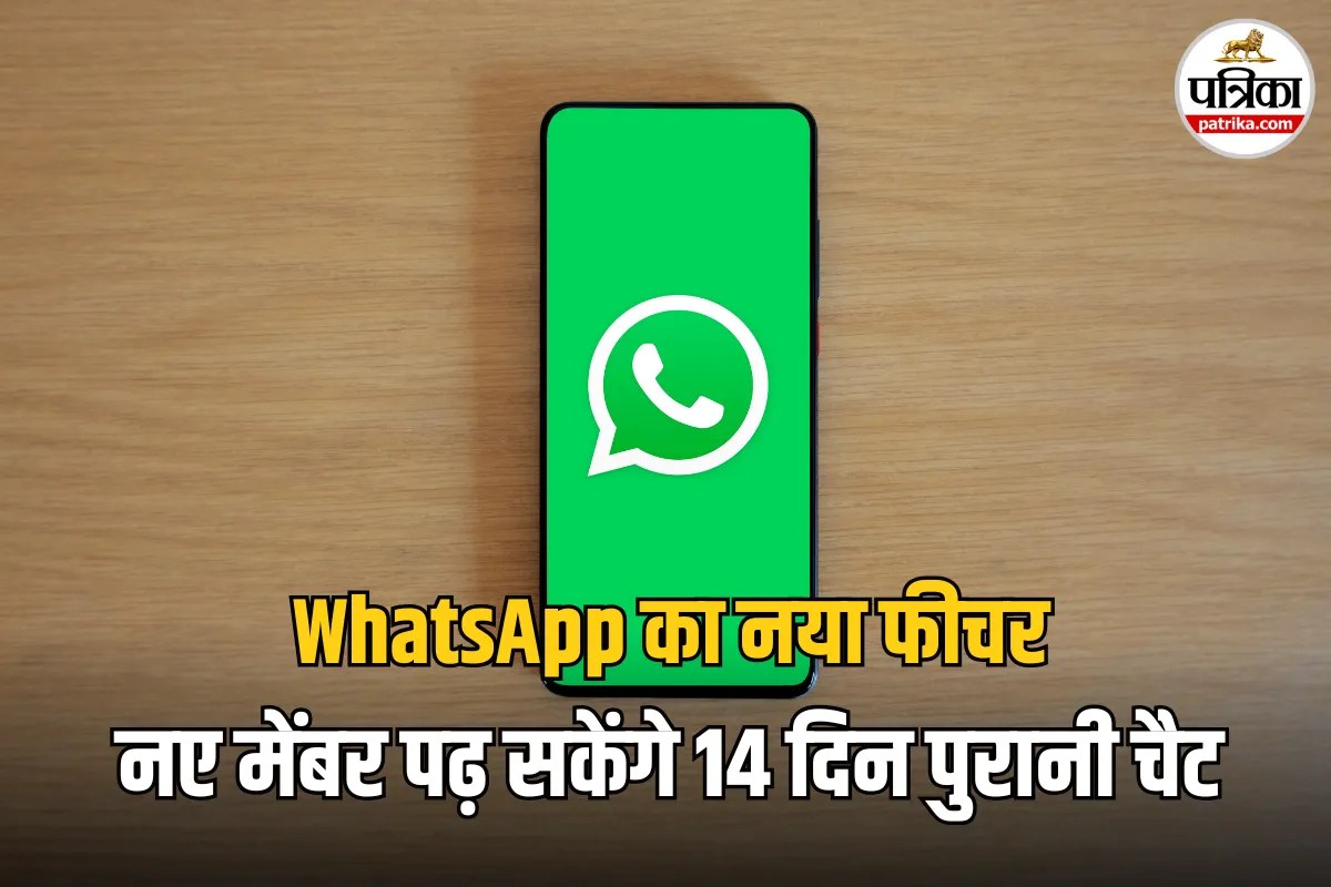 WhatsApp ग्रुप्स का सिरदर्द खत्म? अब नए मेंबर भी देख सकेंगे पुरानी चैट, जानिए क्या है ये धांसू अपडेट