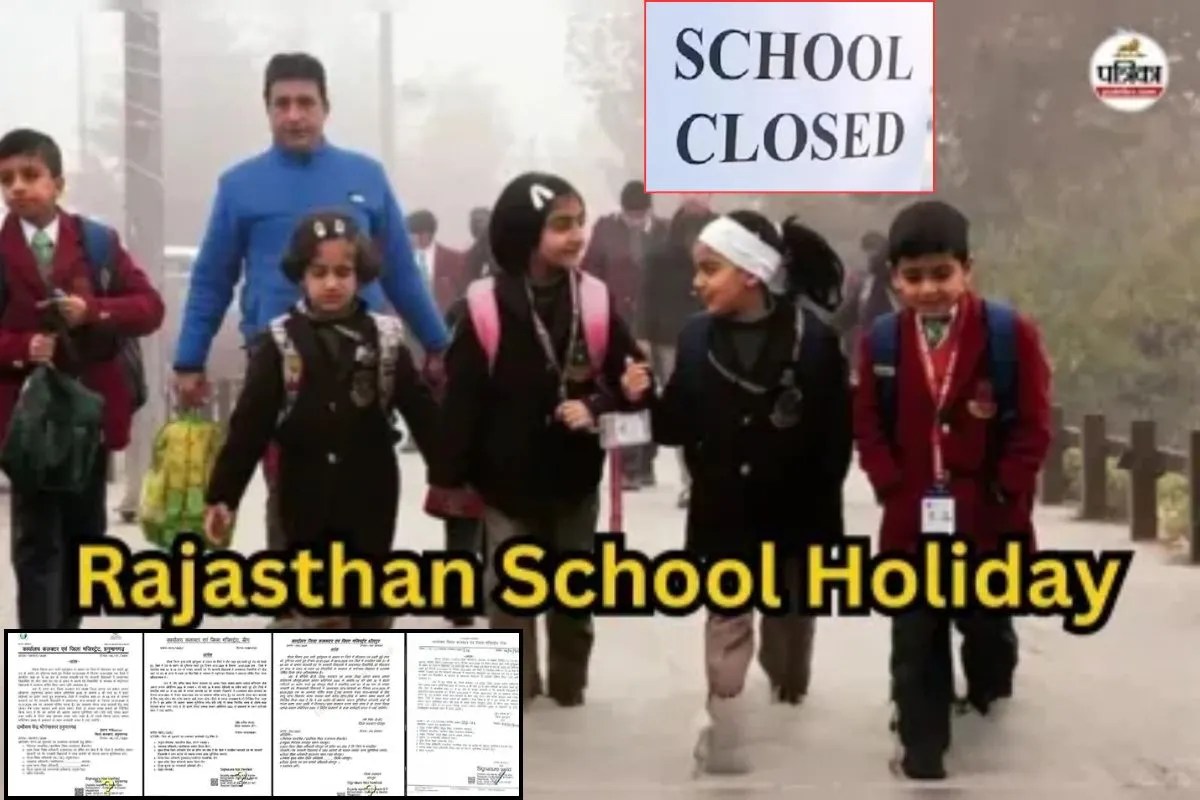 Rajasthan School Holiday: 12 जनवरी को भी नहीं खुलेंगे स्कूल, जानें राजस्थान के इन 12 जिलों में कब तक बढ़ाया अवकाश, आदेश जारी