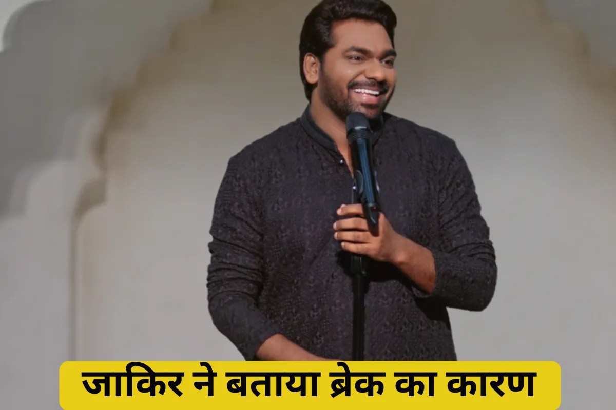 जाकिर खान को क्यों लेना पड़ा कॉमेडी से ब्रेक? अब जाकर बताई असली वजह, बोले- अपने शरीर को…