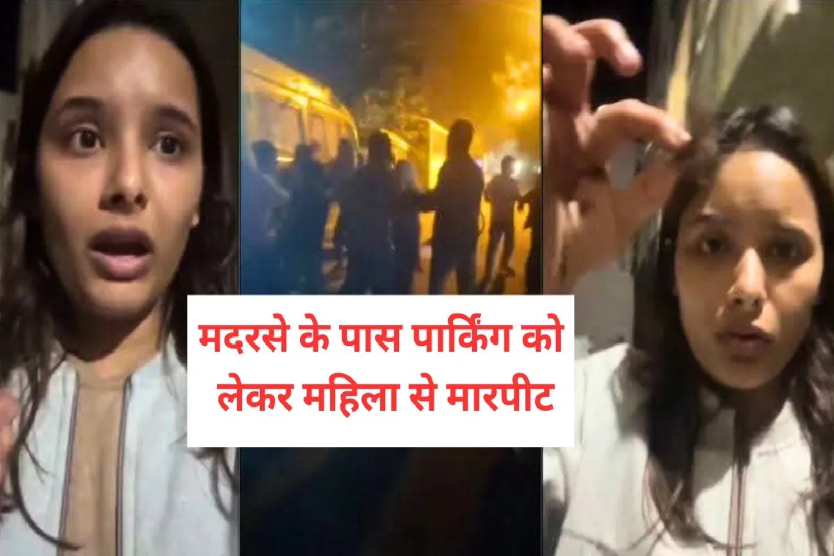 मदरसे के पास पार्किंग को लेकर महिला को घसीटकर पीटा, एक्शन मोड में मंत्री सारंग
