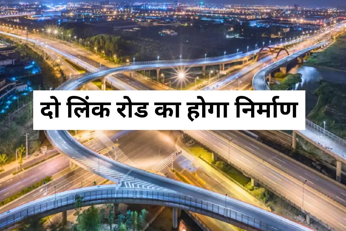 MP में यहां बनेगी दो लिंक रोड, 5 बड़े नेशनल एक्सप्रेसवे से बढ़ेगी कनेक्टिविटी