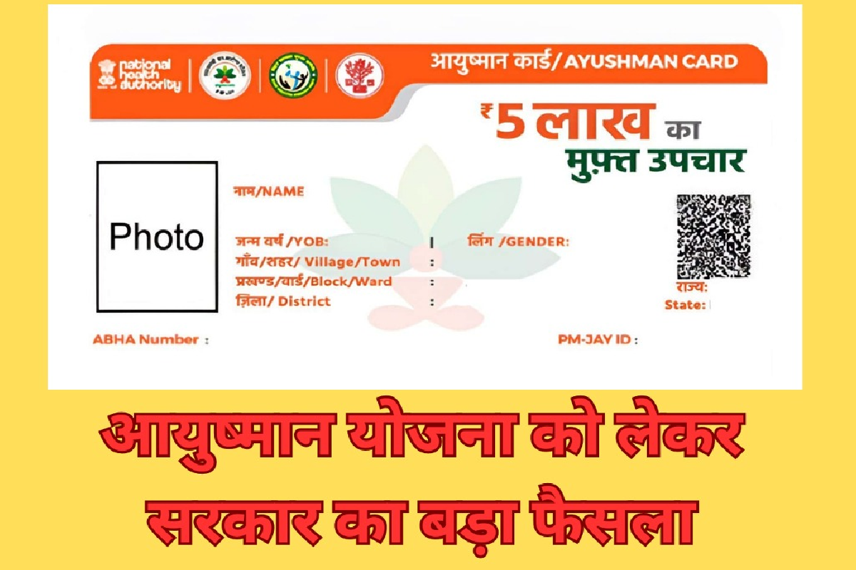 आयुष्मान योजना को लेकर सरकार का बड़ा फैसला, अब थर्ड पार्टी करेगी ये काम