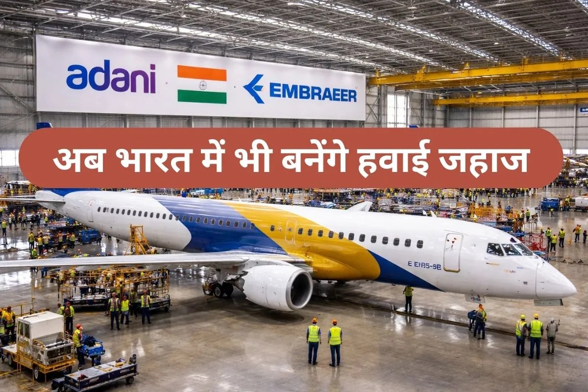 Adani-Embraer Deal: भारत में पहली बार बनेंगे हवाई जहाज, इस कारोबारी ग्रुप ने ब्राजील की कंपनी के साथ मिलाया हाथ