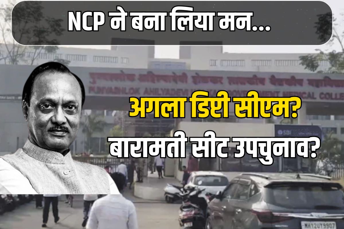 NCP ने बना लिया मन? जानिए कौन होगा अगला डिप्टी सीएम…अजीत पवार की बारामती सीट पर भी चर्चा