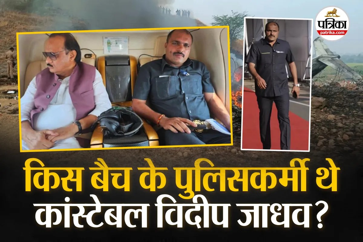 Ajit Pawar Plane Crash: कौन थे अजित पवार के सुरक्षाकर्मी कांस्टेबल विदीप जाधव? इस रैंक पर कितनी मिलती है सैलरी