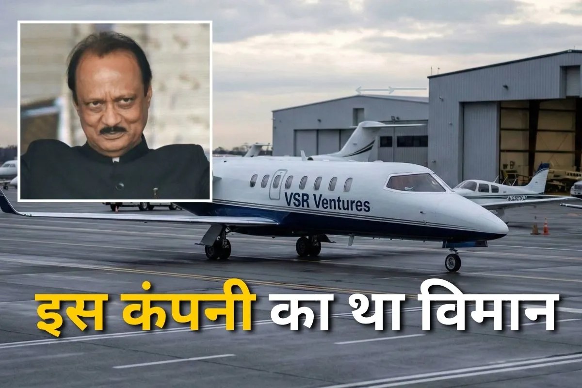 Ajit Pawar Plane Crash: इस कंपनी का था दुर्घटनाग्रस्त हुआ विमान, जिसमें हुई अजित पवार की मौत