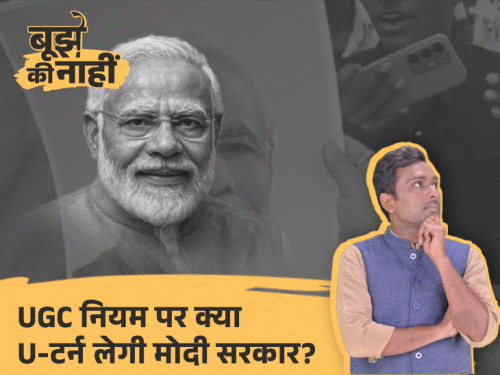 UGC नियम पर BJP में घमासान, मंत्री चुप, सांसद भड़के:क्या बिहार में भाजपा का कांग्रेस वाला हाल होगा, क्या झुकेगी मोदी सरकार