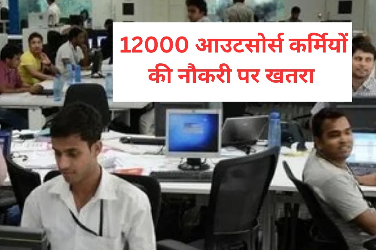 MP में 12000 आउटसोर्स कर्मियों की जा सकती है नौकरी, ये महीना होगा डेडलाइन