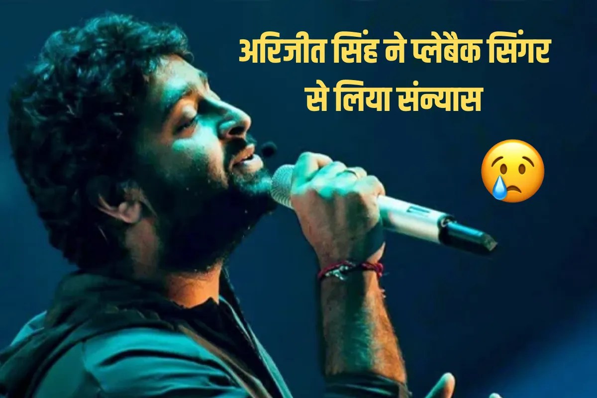 Arijit Singh: एक झटके में टूट गया करोड़ों फैंस का दिल, अरिजीत सिंह ने प्लेबैक सिंगिंग से लिया रिटायरमेंट