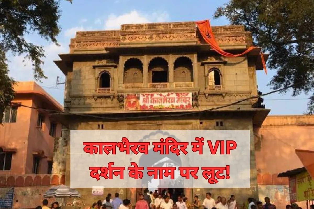अब कालभैरव मंदिर में आस्था का सौदा! VIP दर्शन की आड़ में वसूली, महाकाल जैसी स्क्रिप्ट