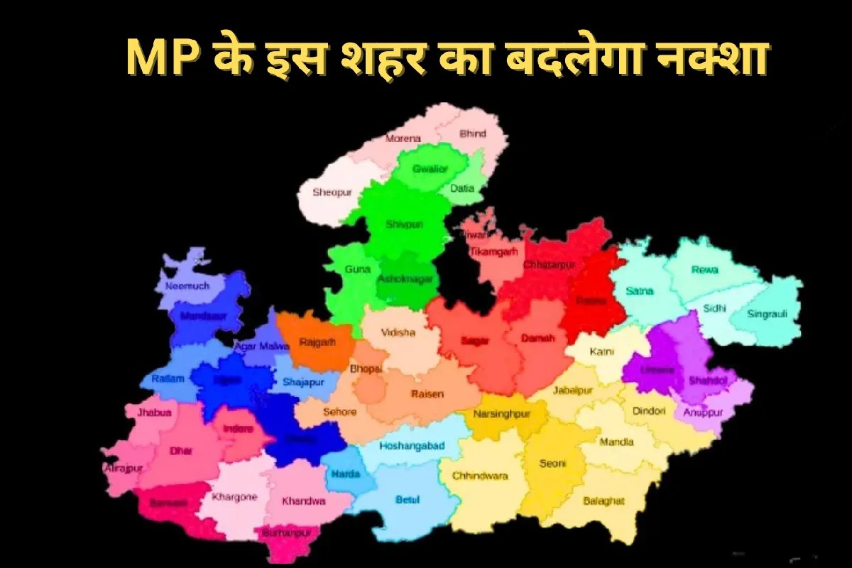 MP के इस शहर का बदलेगा ‘नक्शा’, सीमा से जुड़ेंगे 62 गांव, मास्टर प्लान तैयार
