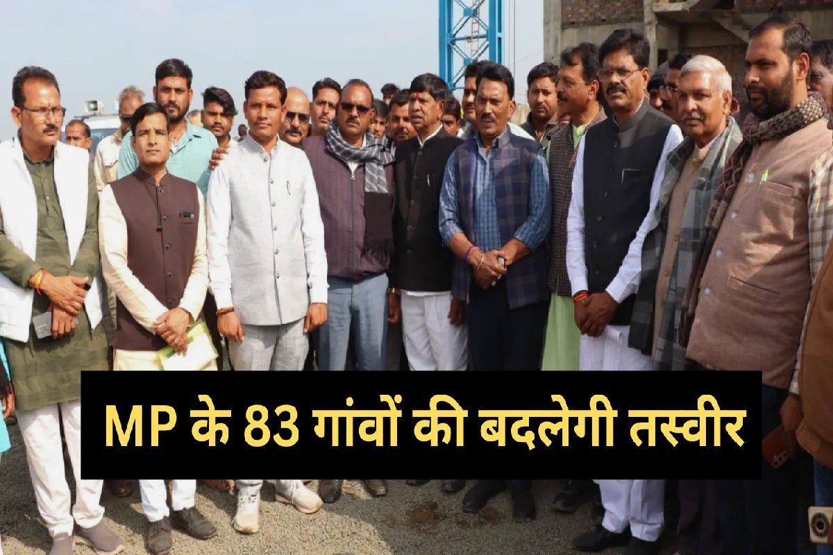 MP के 83 गांवों की बदलेगी तस्वीर, परियोजना से 25000 किसानों को मिलेगा फायदा