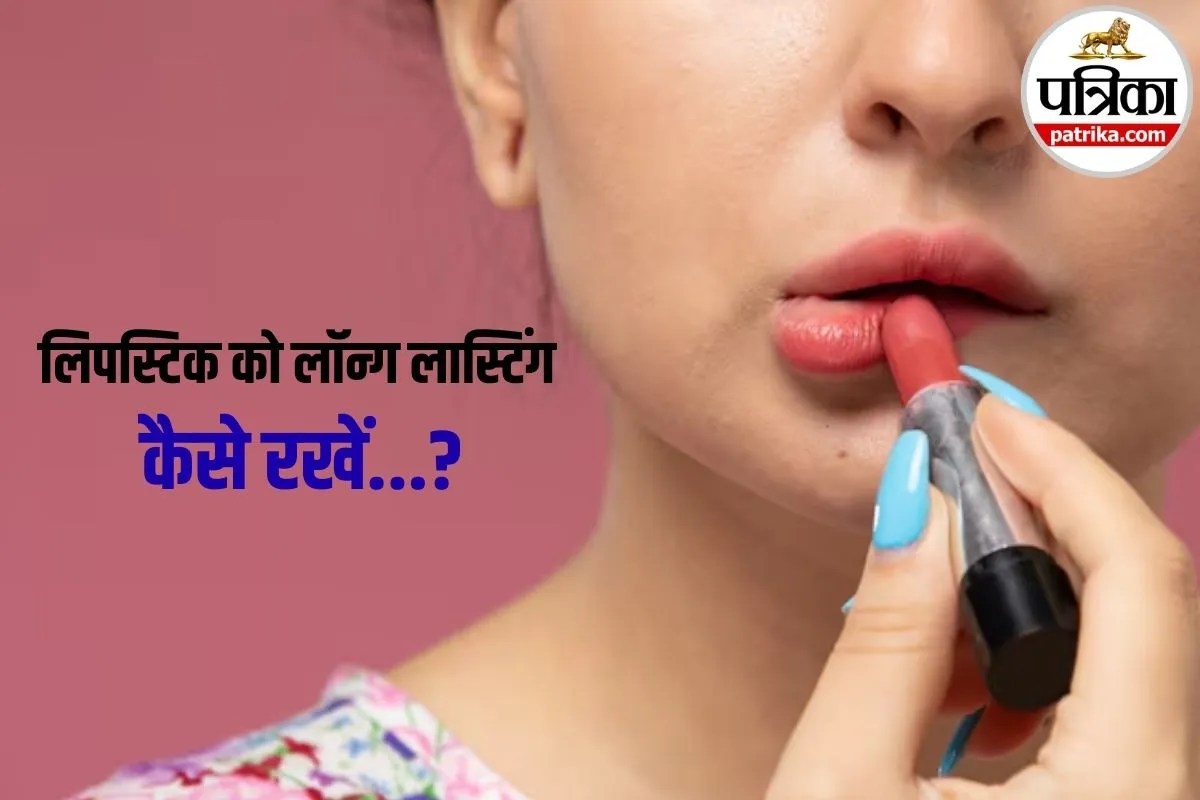 Lipstick Hacks 2026: न्यूड, रेड या पिंक, लिपस्टिक को लॉन्ग लास्टिंग रखने के ये हैं असरदार हैक्स