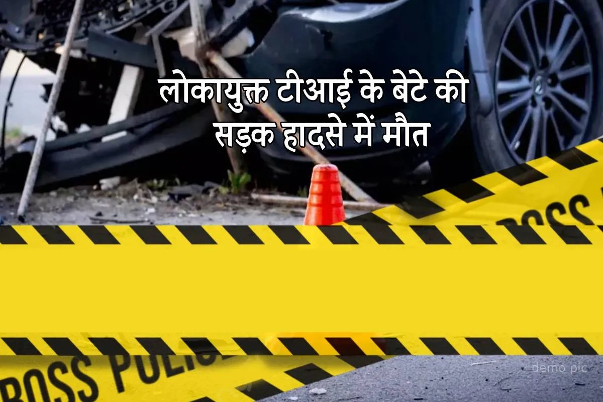 इंदौर लोकायुक्त टीआई के बेटे की भोपाल में सड़क हादसे में मौत